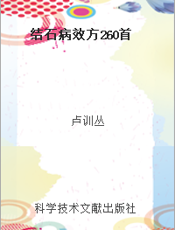 结石病效方260首