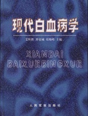 现代白血病学