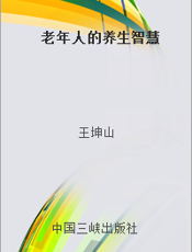 老年人的养生智慧