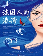 法国人的港湾-达芙妮·杜穆里埃