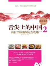 舌尖上的中国：传世美味炮制全攻略2 - 本书编写组