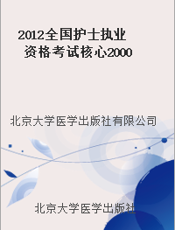 2012全国护士执业资格考试核心2000题