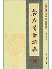 龚志贤论杂病