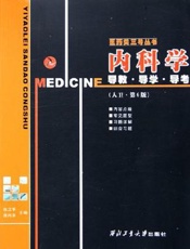 内科学导教·导学·导考      人卫·第6版