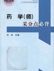 药学（师）采分点必背