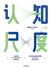 认知尺度 - 魏坤琳 & 等