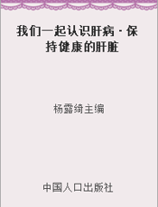 我们一起认识肝病·保持健康的肝脏