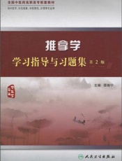推拿学学习记忆手册(便携式)