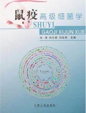 鼠疫高级细菌学