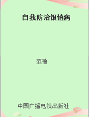 自我防治银悄病