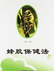 蜂胶保健法