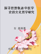 探寻思想轨迹 中医学史的文化哲学研究