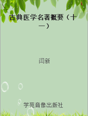 古典医学名著概要（十一）