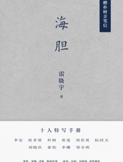 海胆 - 雷晓宇