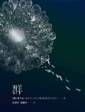 群 - 弗兰克·施茨廷