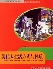 现代人生活方式与体质