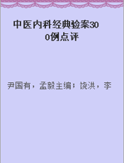 中医内科经典验案300例点评