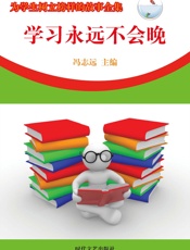 为学生树立榜样的故事全集——学习永远不会晚
