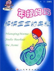 年轻妈妈解读宝宝的奥秘
