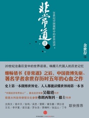 非常道2_20世纪中国视野中的世界话语 - 余世存