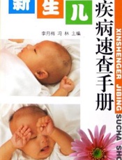 新生儿疾病速查手册