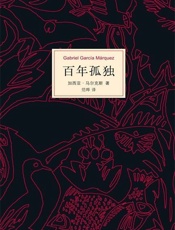 百年孤独 - 【哥伦比亚】加西亚·马尔克斯