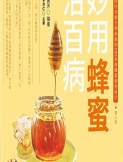 妙用蜂蜜治百病-王君,黄芳