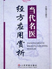 当代名医经方应用赏析