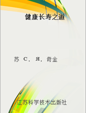 健康长寿之道
