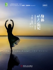 身体从未忘记：心理创伤疗愈中的大脑、心智和身体 - （美）范德考克 著