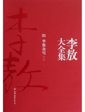 李敖大全集 - 李敖