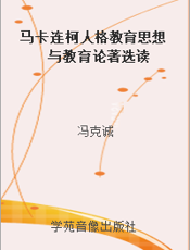 马卡连柯人格教育思想与教育论著选读
