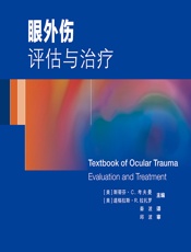 眼外伤——评估与治疗-（美）斯蒂芬·C·考夫曼;（美）道格拉斯·R·拉扎罗