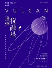 追捕祝融星：爱因斯坦如何摧毁了一颗行星 - 托马斯·利文森