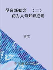 孕育新概念  （二）  初为人母知识必读  怀孕日记