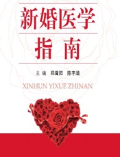 新婚医学指南-郑霄阳，陈宇涵