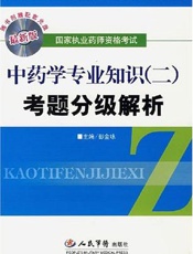 国家执业药师资格考试  药学综合知识与技能习题集及模拟试卷