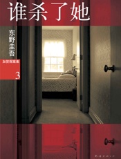 谁杀了她 - 东野圭吾