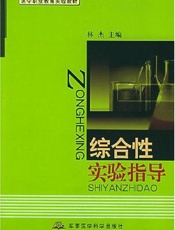综合性实验指导