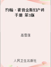 约翰·霍普金斯妇产科手册 第3版