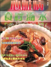 心脏病食疗汤水