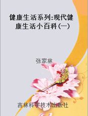 健康生活系列 现代健康生活小百科(一)