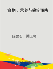 食物、营养与癌症预防