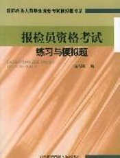 报检员资格考试练习与模拟题