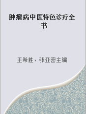 肿瘤病中医特色诊疗全书