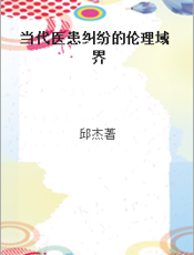 当代医患纠纷的伦理域界