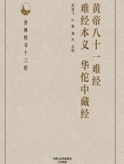 黄帝八十一难经；难经本义；华佗中藏经-周鸿飞，叶磊，满天点校
