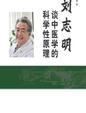 刘志明谈中医学的科学性原理-刘志明,刘汉都