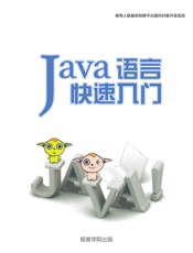 Java语言快速入门