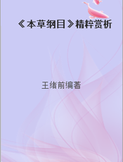 《本草纲目》精粹赏析